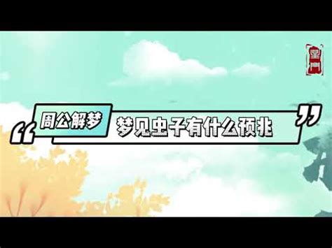 夢見被蟲咬|夢見蟲子